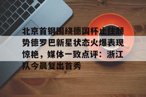 爱游戏APP-北京首钢直播在线观看